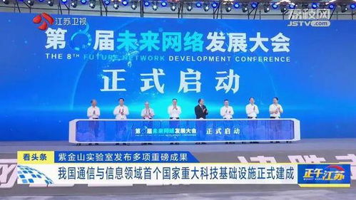 紫金山實(shí)驗(yàn)室發(fā)布重大成果，通信領(lǐng)域首個(gè)國(guó)家重大科技基礎(chǔ)設(shè)施建成